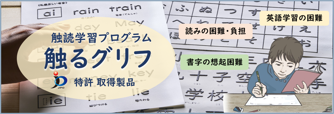 解読学習プログラム 触るグリフ